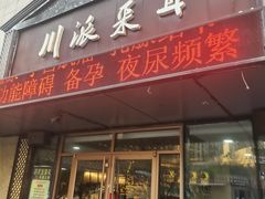 -焕醒·川派采耳(云街店)