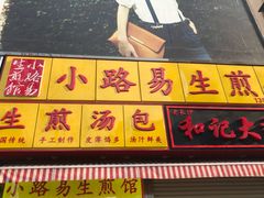 -小路易生煎馆(前进五路店)