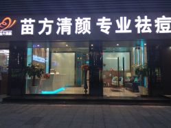 -清颜专业祛痘连锁店