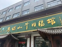 -清真马杰山牛肉汤馆