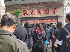 门面-袁大头包子(光华路店)