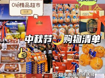 中秋佳节购物攻略Olé精品超市也太好逛了吧