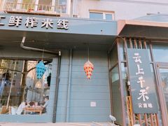 门面-云上千禾(水上店)