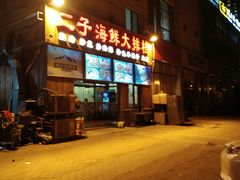 -二子海鲜大排档(太阳城店)