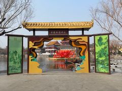 -中国翰园碑林