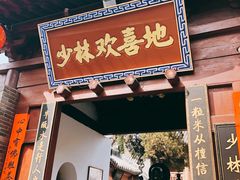 门面-少林寺欢喜地素斋馆