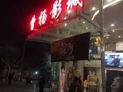 -曹杨影城(曹杨店)