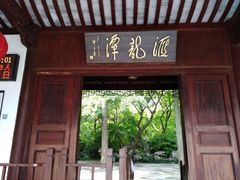 -汇龙潭