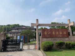 -浙江省博物馆(孤山馆区)