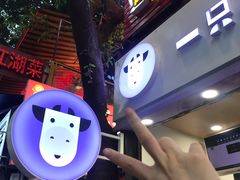 -一只酸奶牛(八一路店)