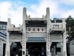 -黄埔古港