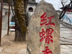 -红螺寺