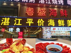 -粤盛海鲜平价店(洛溪食街店)