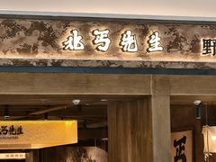 -北丐先生·野馄饨烧烤(雨花万象店)