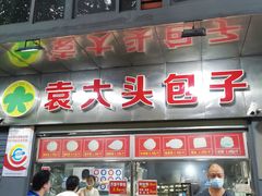 -袁大头包子(光华路店)