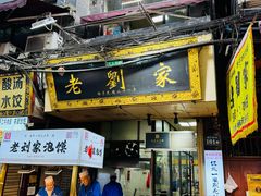 -老刘家泡馍·陕西老字号(钟楼广济街店)