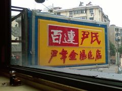 -百年尹氏汤包(湖南路狮子桥店)