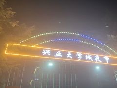 -大学城夜市