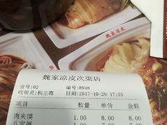 账单-魏家凉皮(次渠店)