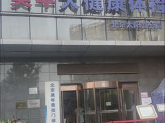 -美年大健康体检中心(太阳宫分院)