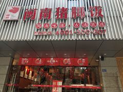 门面-猪角·闽南猪脚饭(华闽大厦店)