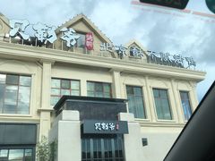 -贝勒爷·酥不腻烤鸭