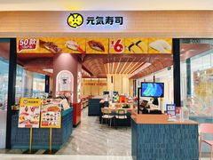 -元气寿司(金光华店)