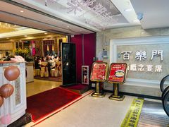-百乐门喜宴(海珠广场华厦店)