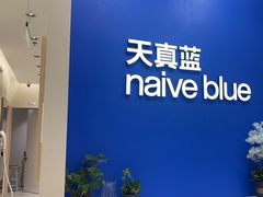 -天真蓝照相馆(新世界店)