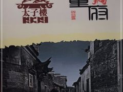 -董府·古宅餐厅
