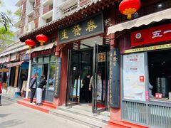 门面-春发生饭店·非遗(南院门店)