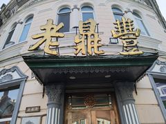 -老鼎丰(靖宇街总店)
