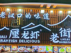 -老街烧烤大排档·地道湖北菜·龙虾馆(汉口火车站店)