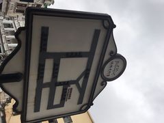-陈记汤饭(水巷口店)