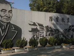-陈云纪念馆