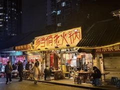 -乡当俏老火锅