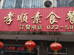 门面-六和孝顺素食餐厅(西湖道店)