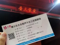 -德云社(三里屯店)