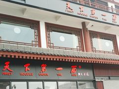 -天下第一面(大雁塔北广场店)