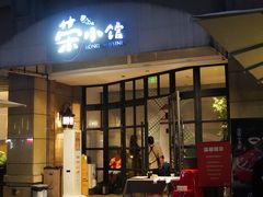 门面-荣小馆(临海世纪花城店)