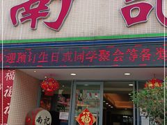 门面-寻味顺德·南记酒家·传统顺德菜·鱼生(广源路店)