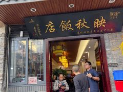 -映秋饭店(李庄总店)