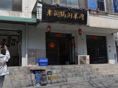 门面-老铜锅涮羊肉(大连海滨住宅小区店)