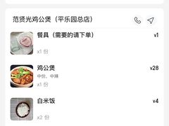 -范贤光鸡公煲(平乐园总店)