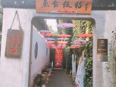 -鱼食饭稻·苏浙土菜17年老馆子(平江路店)