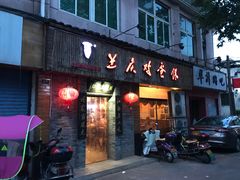门面-兰庆鸡蛋馃(人民路店)