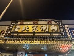 -正福居老北京正宗铜锅泉水涮肉(彰化路店)