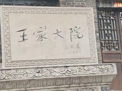 -山西王家大院