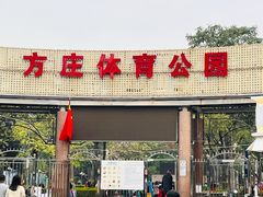 -方庄体育公园