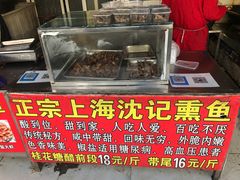 -正宗上海沈记熏鱼(木匠营小区店)